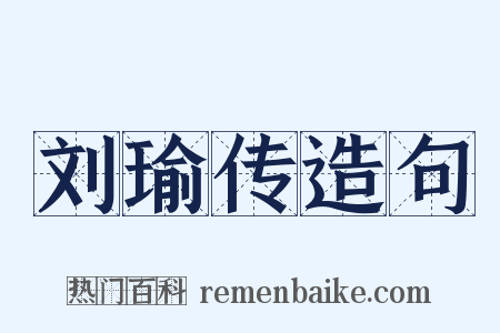 刘瑜传造句是什么意思的图片